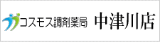 コスモス調剤薬局中津川店