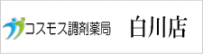 コスモス調剤薬局白川店