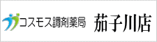 コスモス調剤薬局茄子川店